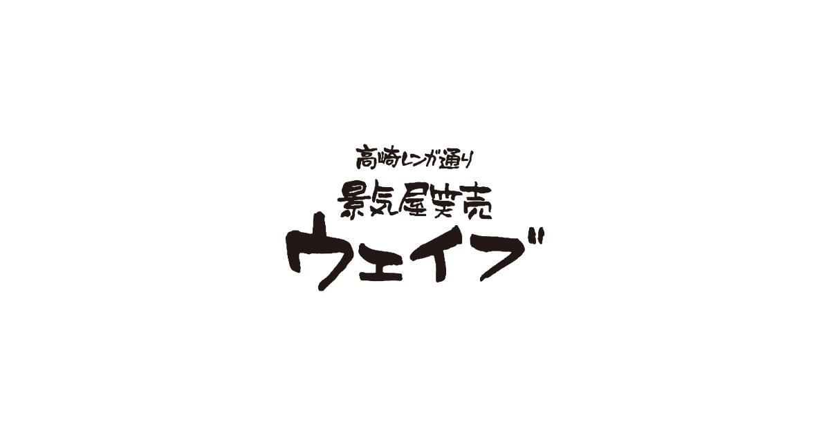 景気屋笑売ウエイブの写真(群馬県高崎市)